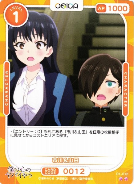画像1: 【オシカ】市川＆山田【☆2】01-012 [僕ヤバ] (1)