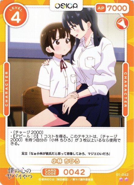 画像1: 【オシカ】小林 ちひろ【☆2】01-042 [僕ヤバ] (1)