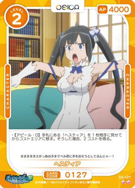 画像1: 【オシカ】ヘスティア【☆2】[ダンまち2]02-127 (1)