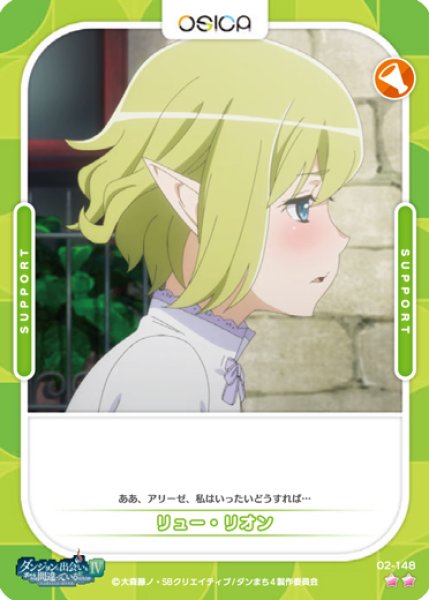 オシカ】リュー・リオン【☆2】[ダンまち2]02-148OSICA - 通販は