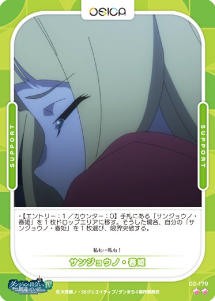 画像1: 【オシカ】サンジョウノ・春姫【☆2】[ダンまち2]02-179 (1)