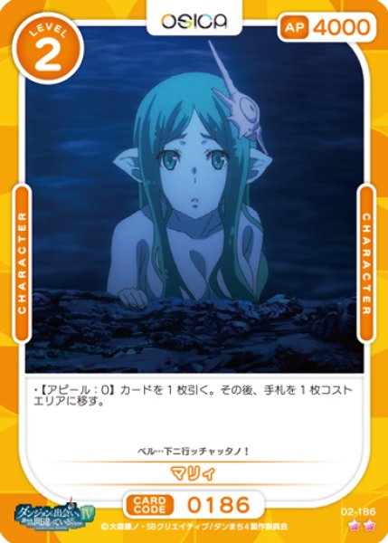 画像1: 【オシカ】マリィ【☆2】[ダンまち2]02-186 (1)