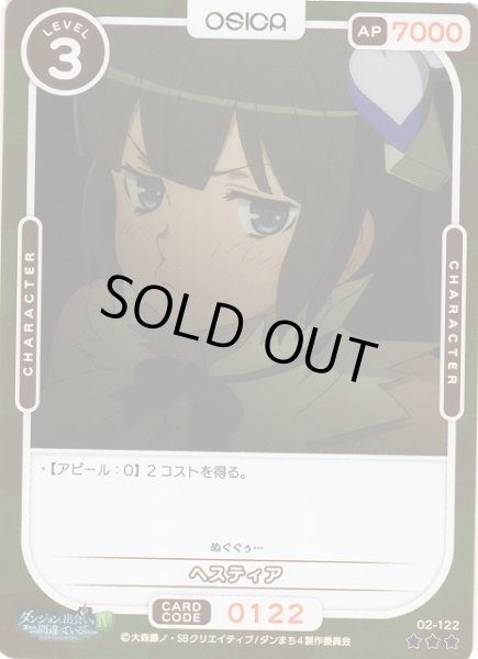 画像1: 【オシカ】ヘスティア(foil)【☆3】[ダンまち2]02-122 (1)