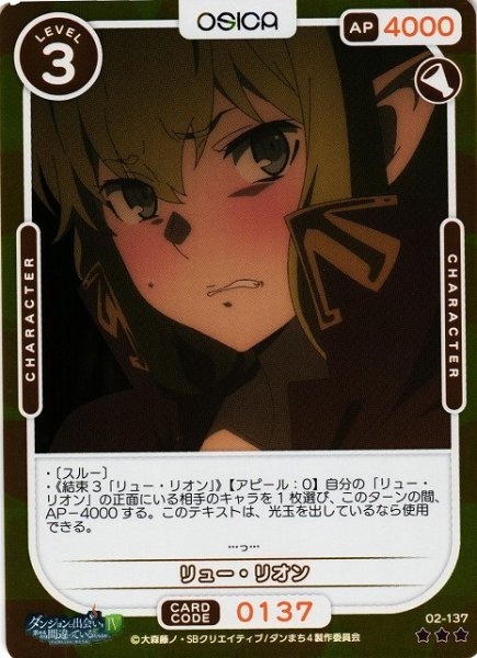 画像1: 【オシカ】リュー・リオン(foil)【☆3】[ダンまち2]02-137 (1)