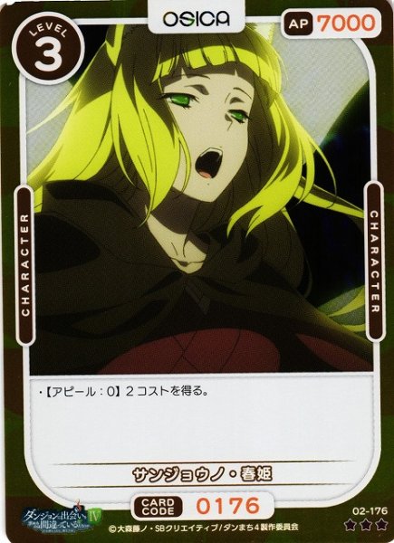 画像1: 【オシカ】サンジョウノ・春姫(foil)【☆3】[ダンまち2]02-176 (1)