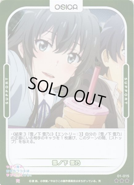 画像1: 【オシカ】雪ノ下 雪乃(foil)【☆3】[俺ガイル]01-015 (1)