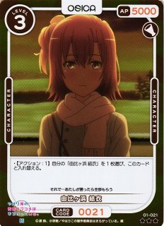 オシカ】戸塚 彩加【☆4+】[俺ガイル]01-066aOSICA - 通販はカードラボ