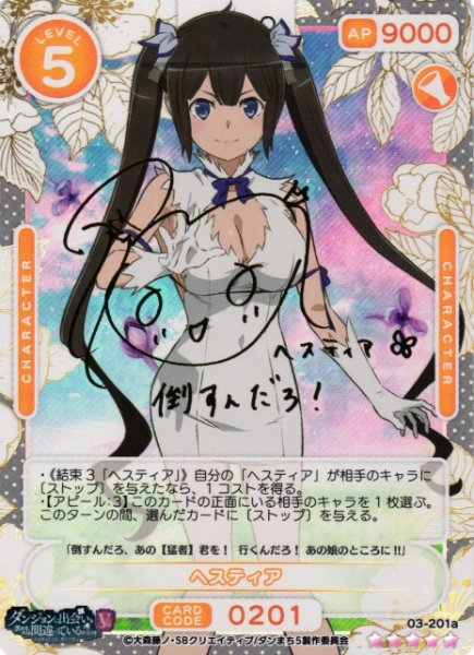画像1: 【オシカ】ヘスティア(サイン)【☆5】[ダンまちV]03-201a (1)