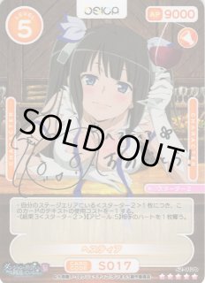 オシカ】ヘスティア(サイン)【☆5】[ダンまちV]S2-017b - C-labo