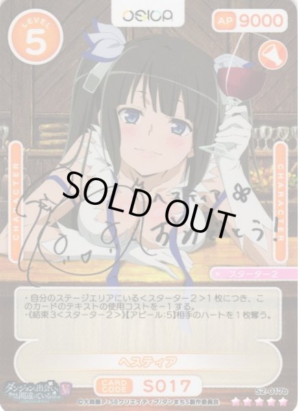 画像1: 【オシカ】ヘスティア(サイン)【☆5】[ダンまちV]S2-017b (1)