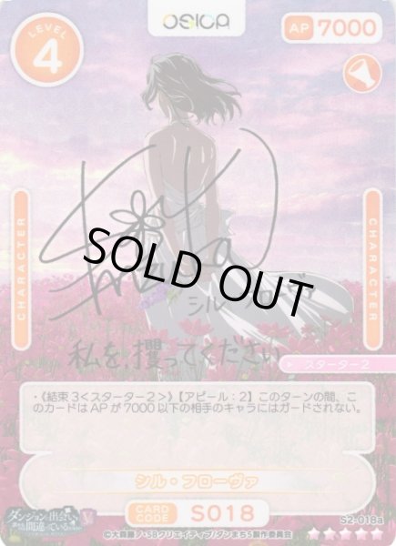 画像1: 【オシカ】シル・フローヴァ(サイン)【☆5】[ダンまちV]S2-018a (1)