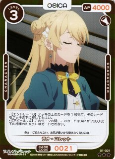 オシカ】ラナ・コレット【☆5】[サイレント・ウィッチ]01-017a - C