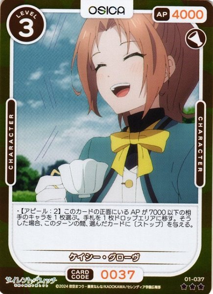 画像1: 【オシカ】ケイシー・グローヴ(foil)【☆3】[サイレント・ウィッチ]01-037 (1)