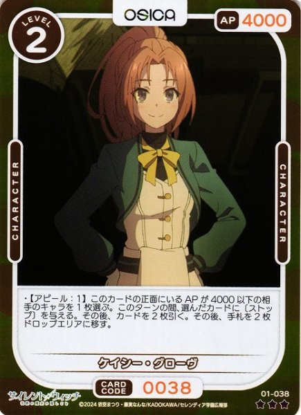 画像1: 【オシカ】ケイシー・グローヴ(foil)【☆3】[サイレント・ウィッチ]01-038 (1)