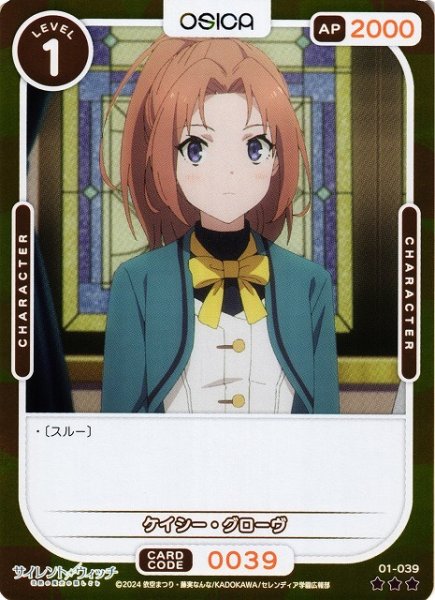 画像1: 【オシカ】ケイシー・グローヴ(foil)【☆3】[サイレント・ウィッチ]01-039 (1)