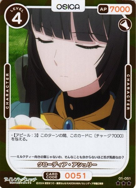 画像1: 【オシカ】クローディア・アシュリー(foil)【☆3】[サイレント・ウィッチ]01-051 (1)