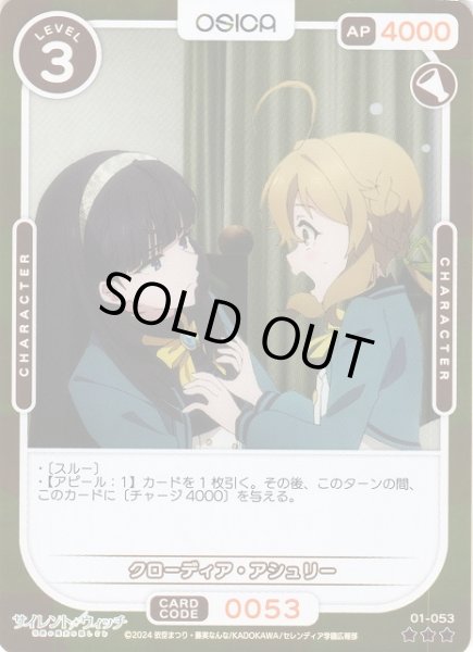 画像1: 【オシカ】クローディア・アシュリー(foil)【☆3】[サイレント・ウィッチ]01-053 (1)