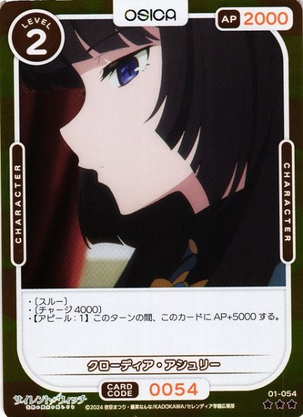 画像1: 【オシカ】クローディア・アシュリー(foil)【☆3】[サイレント・ウィッチ]01-054 (1)