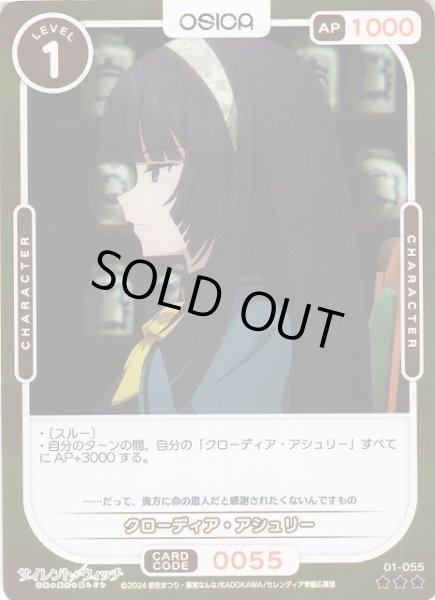 画像1: 【オシカ】クローディア・アシュリー(foil)【☆3】[サイレント・ウィッチ]01-055 (1)