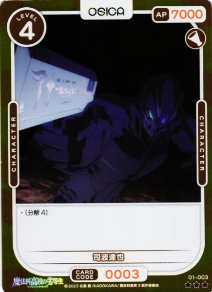 画像1: 【オシカ】司波達也(foil)【☆3】[魔法科]01-003 (1)