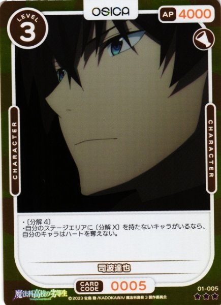画像1: 【オシカ】司波達也(foil)【☆3】[魔法科]01-005 (1)