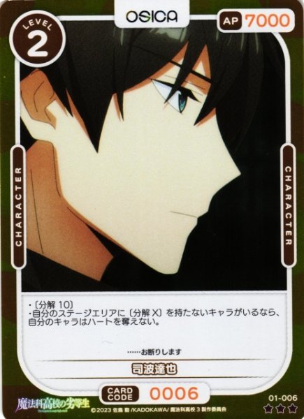 画像1: 【オシカ】司波達也(foil)【☆3】[魔法科]01-006 (1)