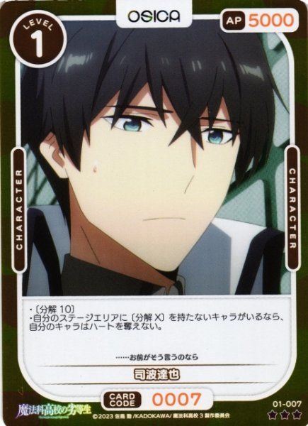 画像1: 【オシカ】司波達也(foil)【☆3】[魔法科]01-007 (1)