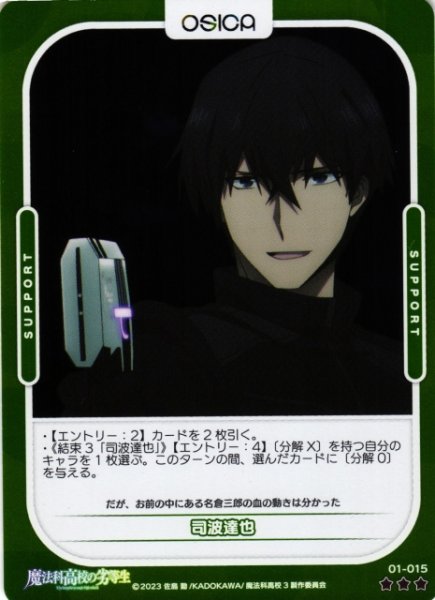 画像1: 【オシカ】司波達也(foil)【☆3】[魔法科]01-015 (1)