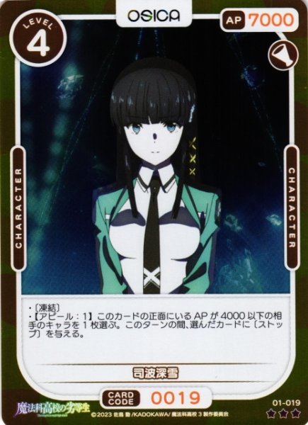 画像1: 【オシカ】司波深雪(foil)【☆3】[魔法科]01-019 (1)