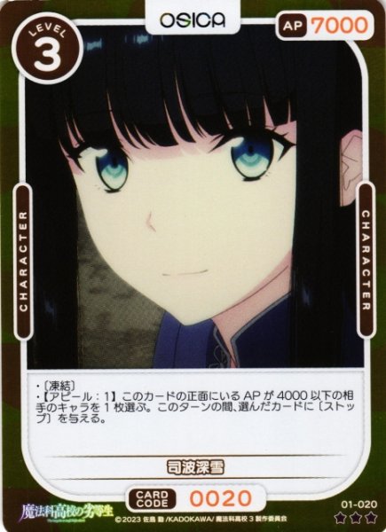 画像1: 【オシカ】司波深雪(foil)【☆3】[魔法科]01-020 (1)