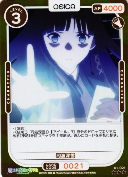 画像1: 【オシカ】司波深雪(foil)【☆3】[魔法科]01-021 (1)