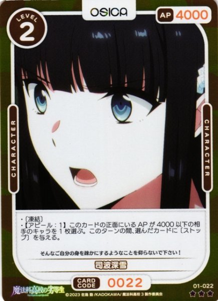 画像1: 【オシカ】司波深雪(foil)【☆3】[魔法科]01-022 (1)