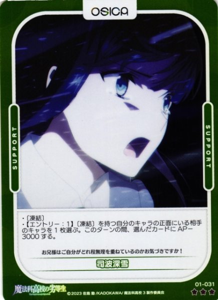画像1: 【オシカ】司波深雪(foil)【☆3】[魔法科]01-031 (1)