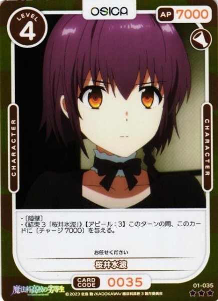 画像1: 【オシカ】桜井水波(foil)【☆3】[魔法科]01-035 (1)