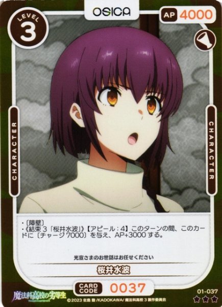画像1: 【オシカ】桜井水波(foil)【☆3】[魔法科]01-037 (1)