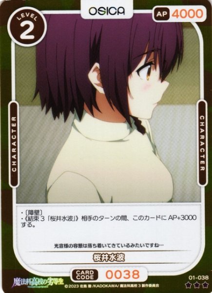 画像1: 【オシカ】桜井水波(foil)【☆3】[魔法科]01-038 (1)