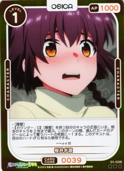 画像1: 【オシカ】桜井水波(foil)【☆3】[魔法科]01-039 (1)