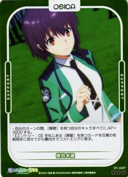 画像1: 【オシカ】桜井水波(foil)【☆3】[魔法科]01-047 (1)