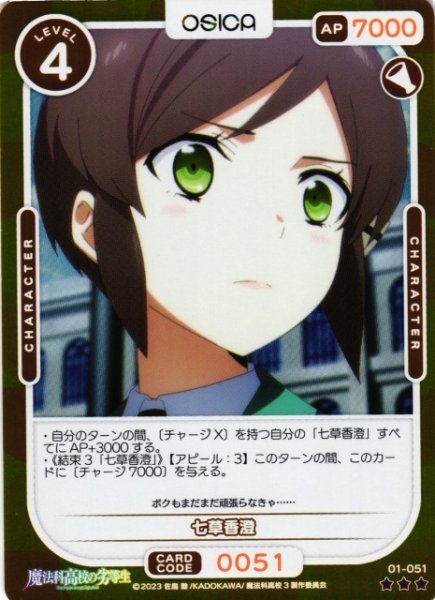 画像1: 【オシカ】七草香澄(foil)【☆3】[魔法科]01-051 (1)