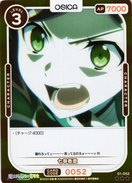 画像1: 【オシカ】七草香澄(foil)【☆3】[魔法科]01-052 (1)