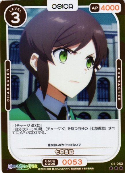 画像1: 【オシカ】七草香澄(foil)【☆3】[魔法科]01-053 (1)