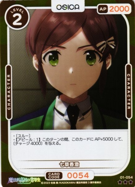 画像1: 【オシカ】七草香澄(foil)【☆3】[魔法科]01-054 (1)
