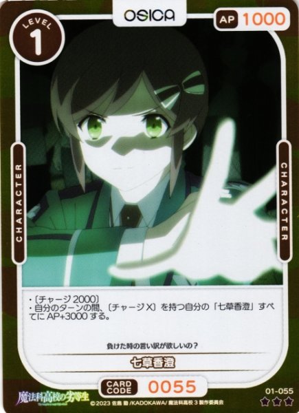 画像1: 【オシカ】七草香澄(foil)【☆3】[魔法科]01-055 (1)