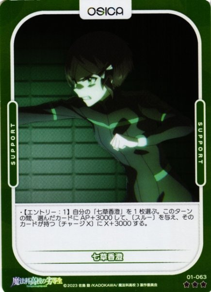 画像1: 【オシカ】七草香澄(foil)【☆3】[魔法科]01-063 (1)