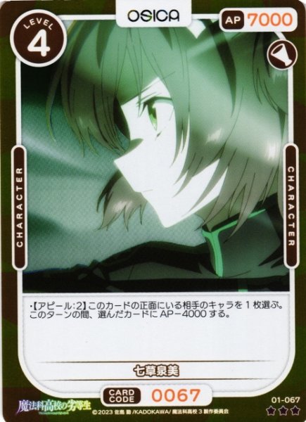 画像1: 【オシカ】七草泉美(foil)【☆3】[魔法科]01-067 (1)