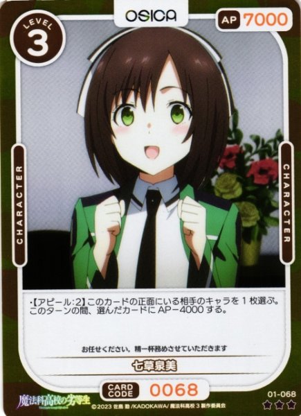 画像1: 【オシカ】七草泉美(foil)【☆3】[魔法科]01-068 (1)