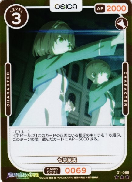 画像1: 【オシカ】七草泉美(foil)【☆3】[魔法科]01-069 (1)