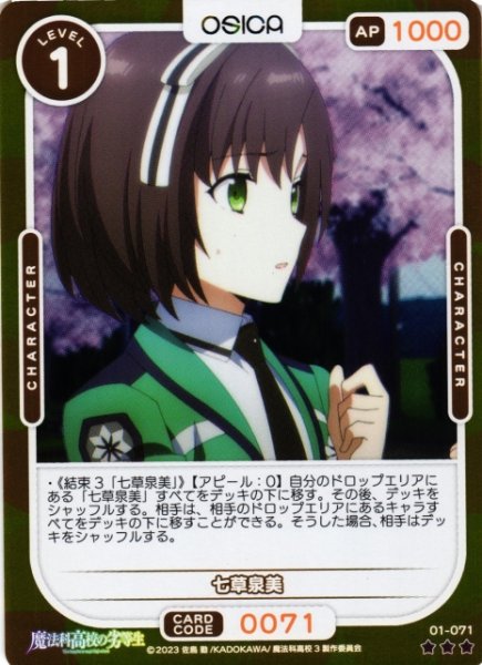 画像1: 【オシカ】七草泉美(foil)【☆3】[魔法科]01-071 (1)