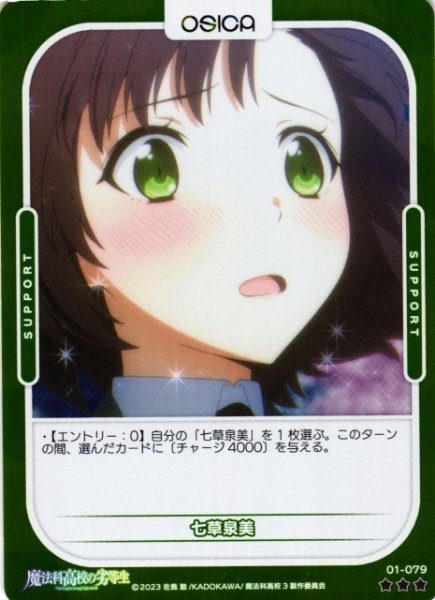 画像1: 【オシカ】七草泉美(foil)【☆3】[魔法科]01-079 (1)