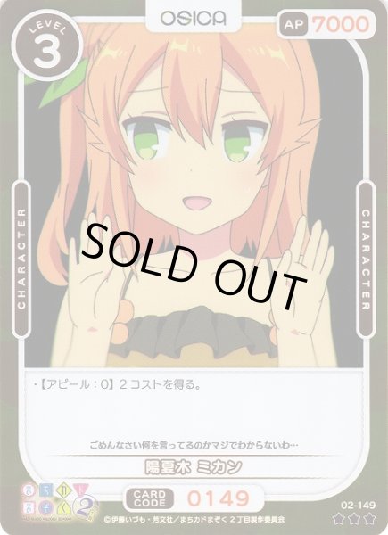 画像1: 【オシカ】陽夏木 ミカン(foil)【☆3】[まちカド2]02-149 (1)